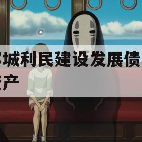 邹城利民建设发展债权资产