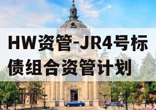 HW资管-JR4号标债组合资管计划