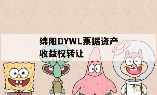 绵阳DYWL票据资产收益权转让