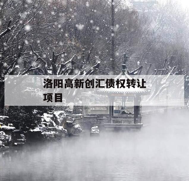 洛阳高新创汇债权转让项目