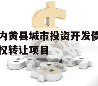 内黄县城市投资开发债权转让项目