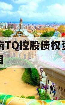 济南TQ控股债权资产项目