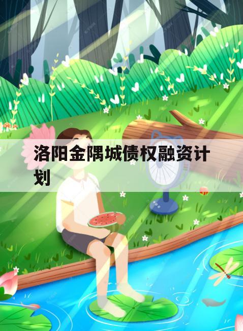 洛阳金隅城债权融资计划