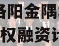 河南洛阳金隅城2024年债权融资计划