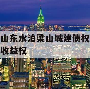 山东水泊梁山城建债权收益权