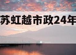 江苏虹越市政24年首期
