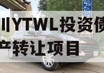 四川YTWL投资债券资产转让项目