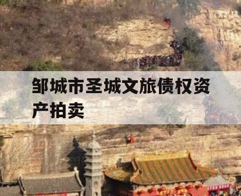 邹城市圣城文旅债权资产拍卖