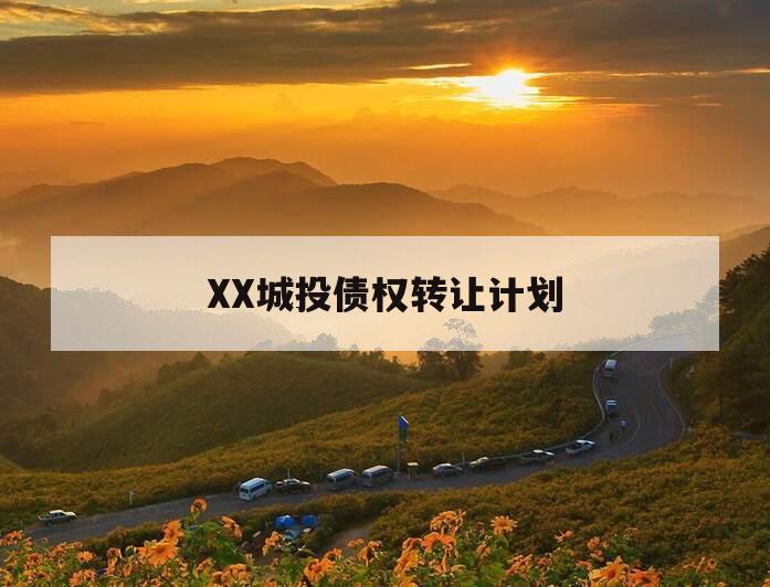 XX城投债权转让计划