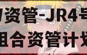 HW资管-JR4号标债组合资管计划