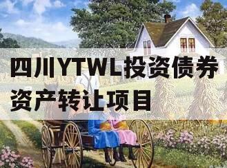 四川YTWL投资债券资产转让项目