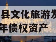 汤阴县文化旅游发展2024年债权资产